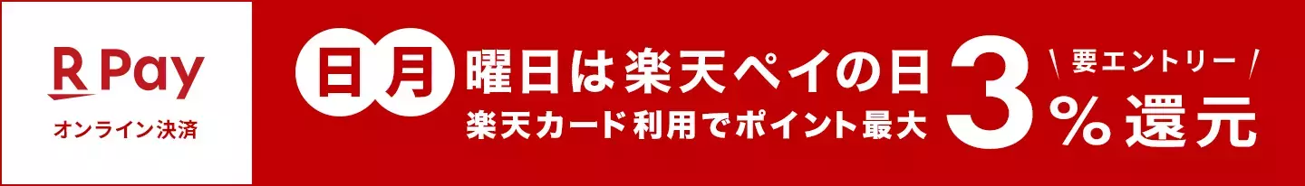 楽天ペイの日