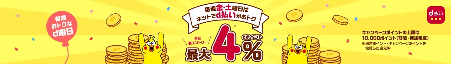 d払いがおトク