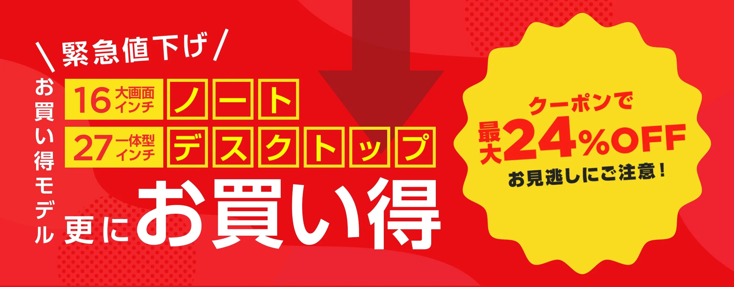お買い得モデル お見逃しにご注意！
