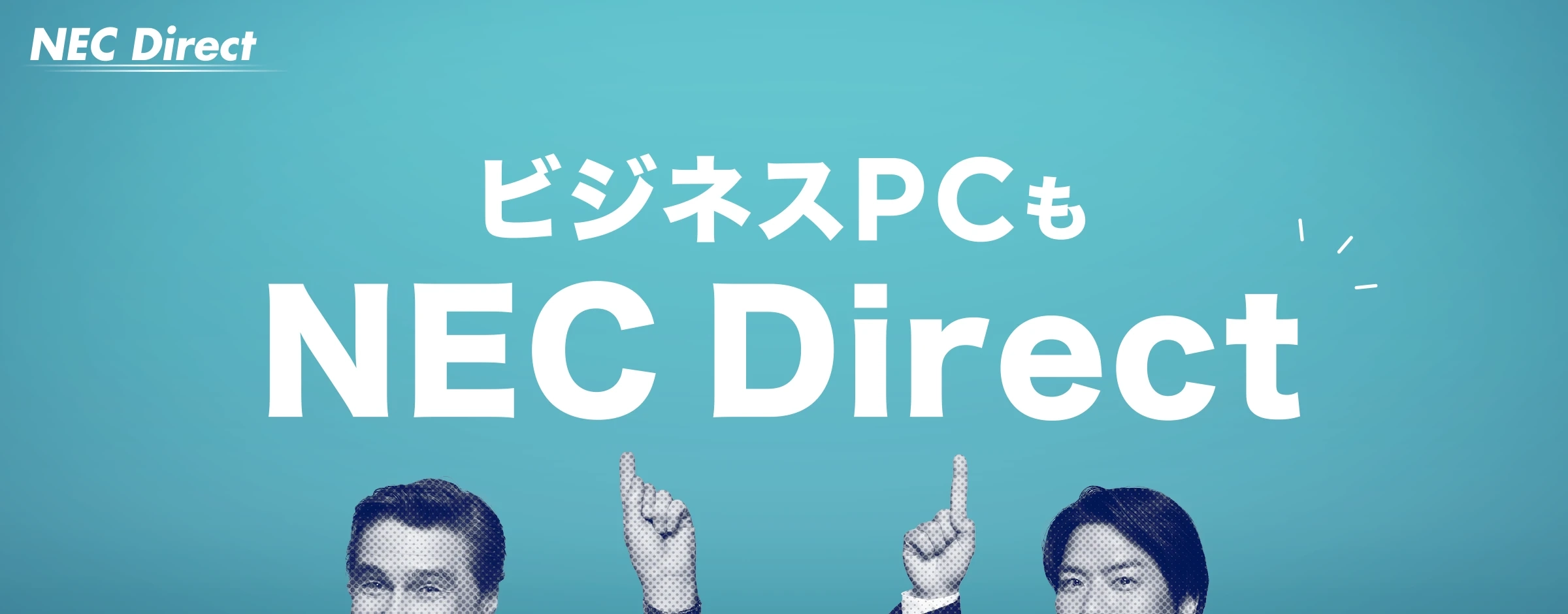 ビジネスPCもNEC Direct