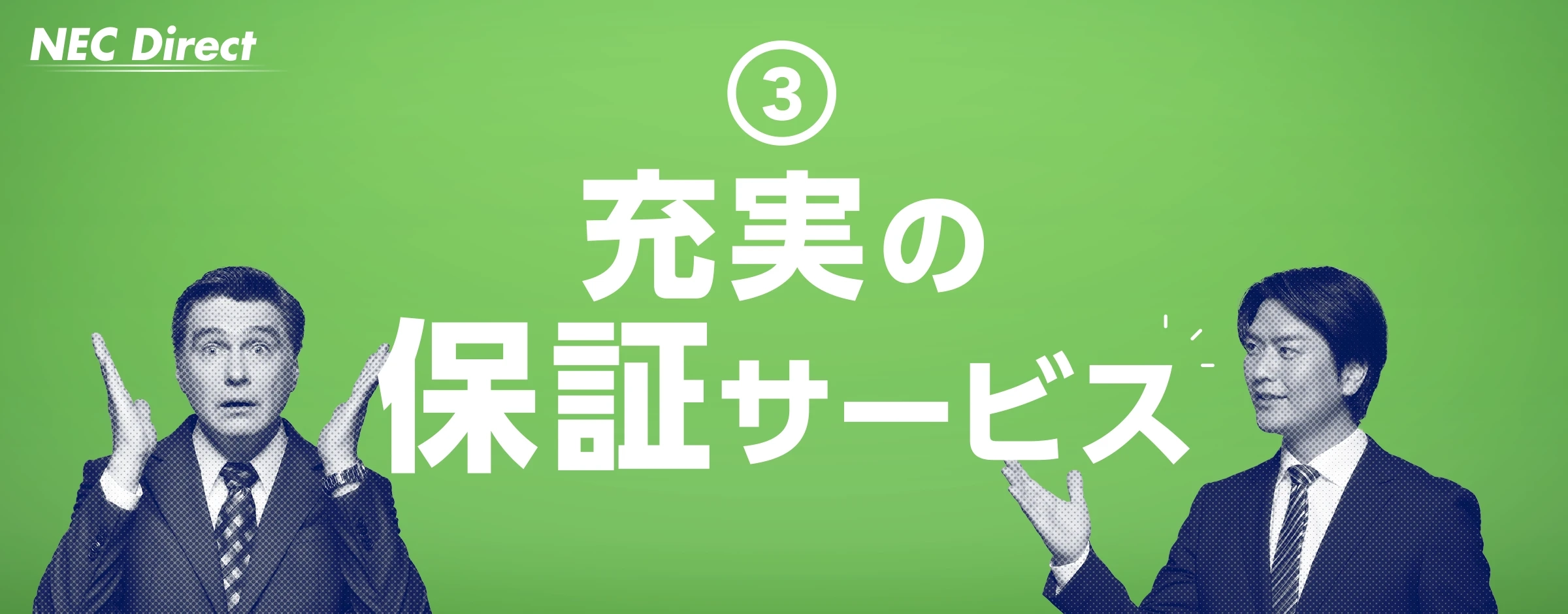 ③充実の保証サービス