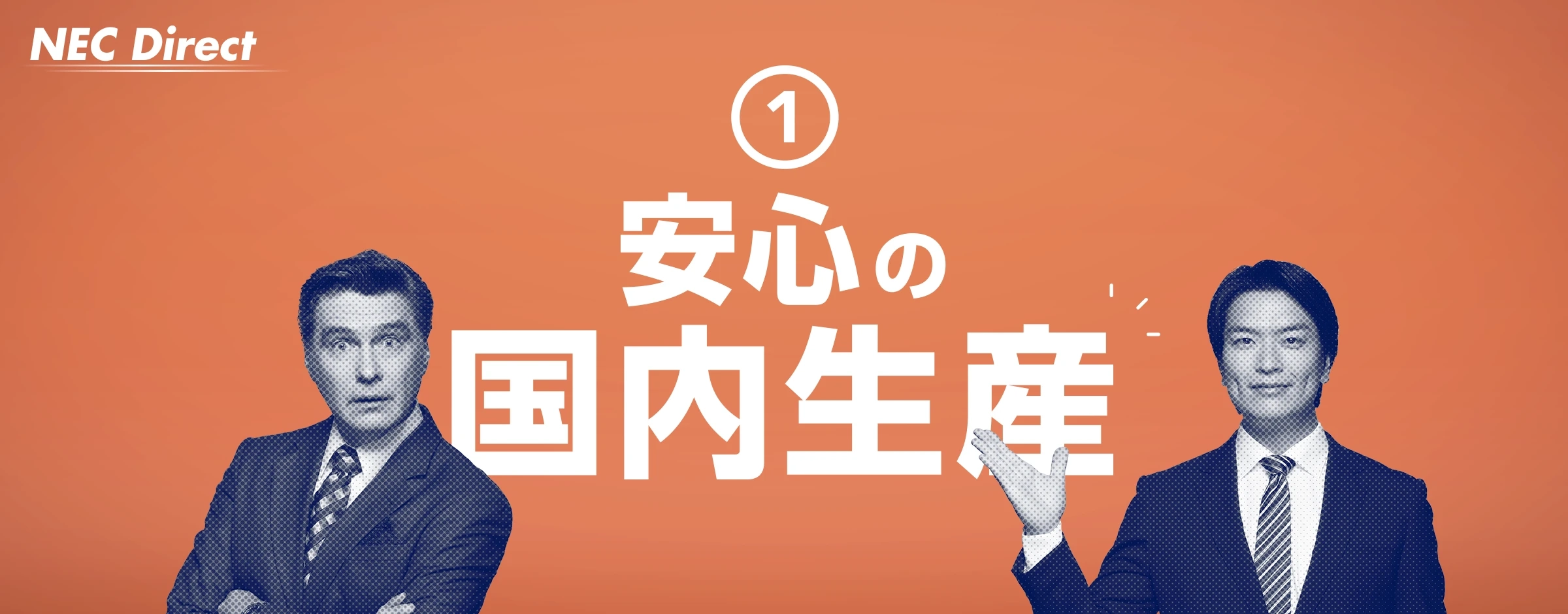 ①安心の国内生産