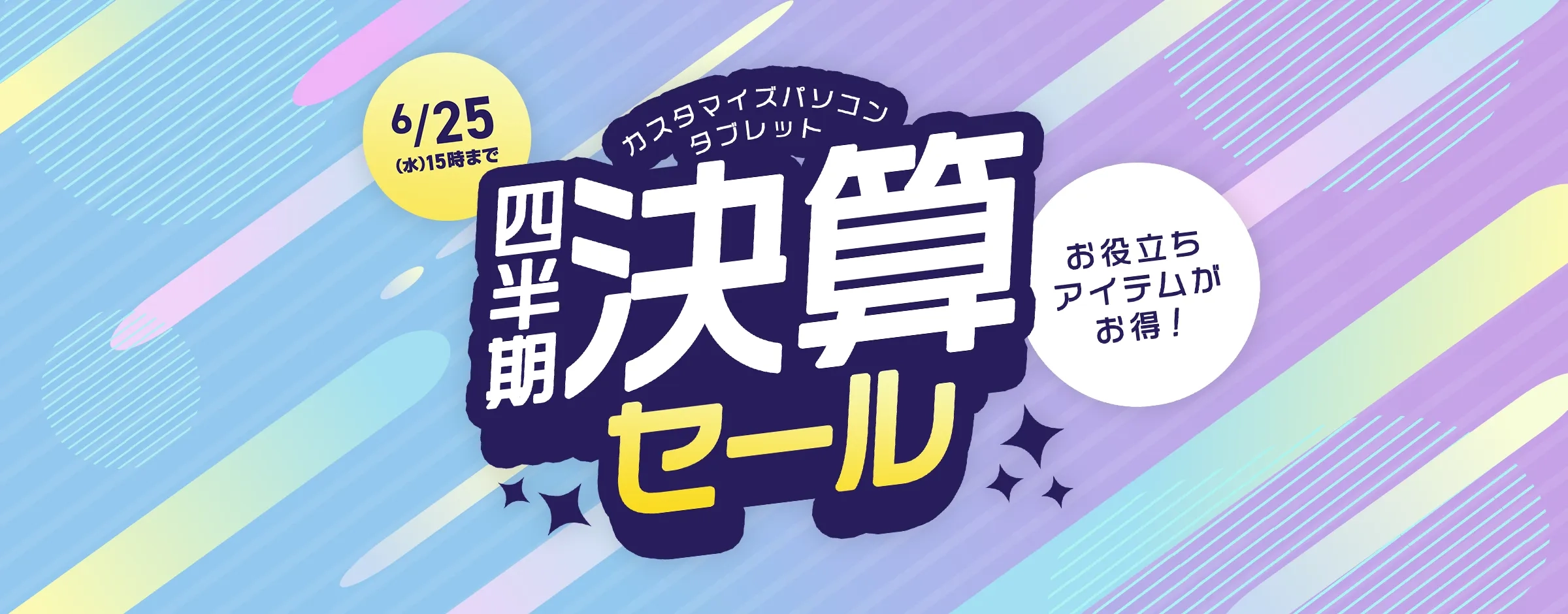 四半期決算セール