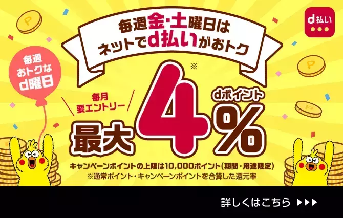 d払いがおトク