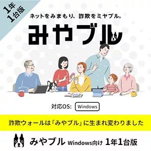 ネット詐欺対策ソフトウェア みやブルforWindows1年1台版
