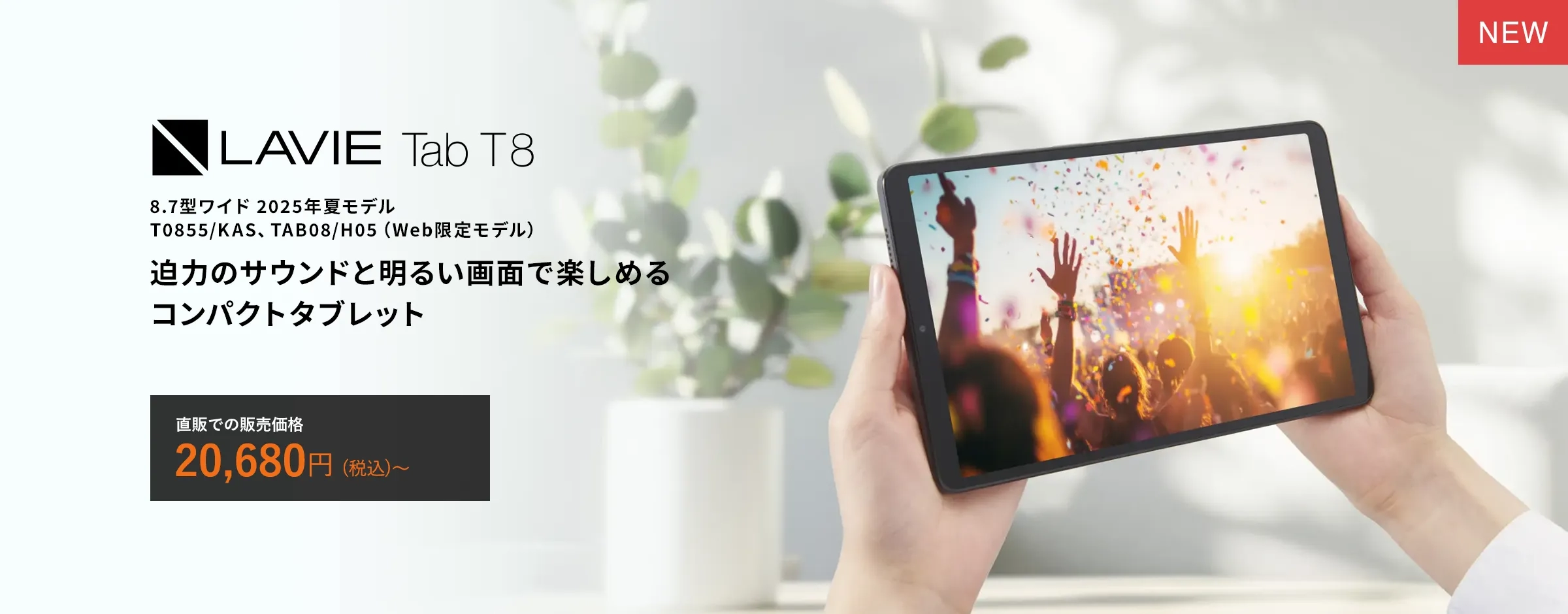 2025年夏モデル LAVIE Tab T8 タブレット
