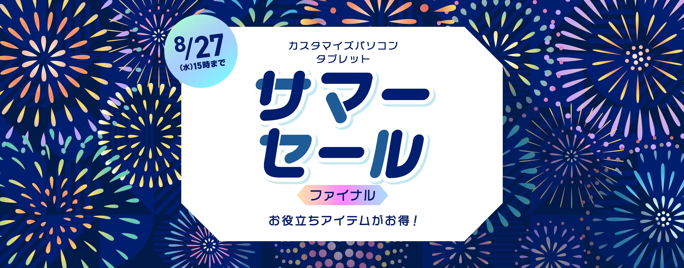 サマーセールファイナル
