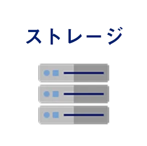 ストレージ
