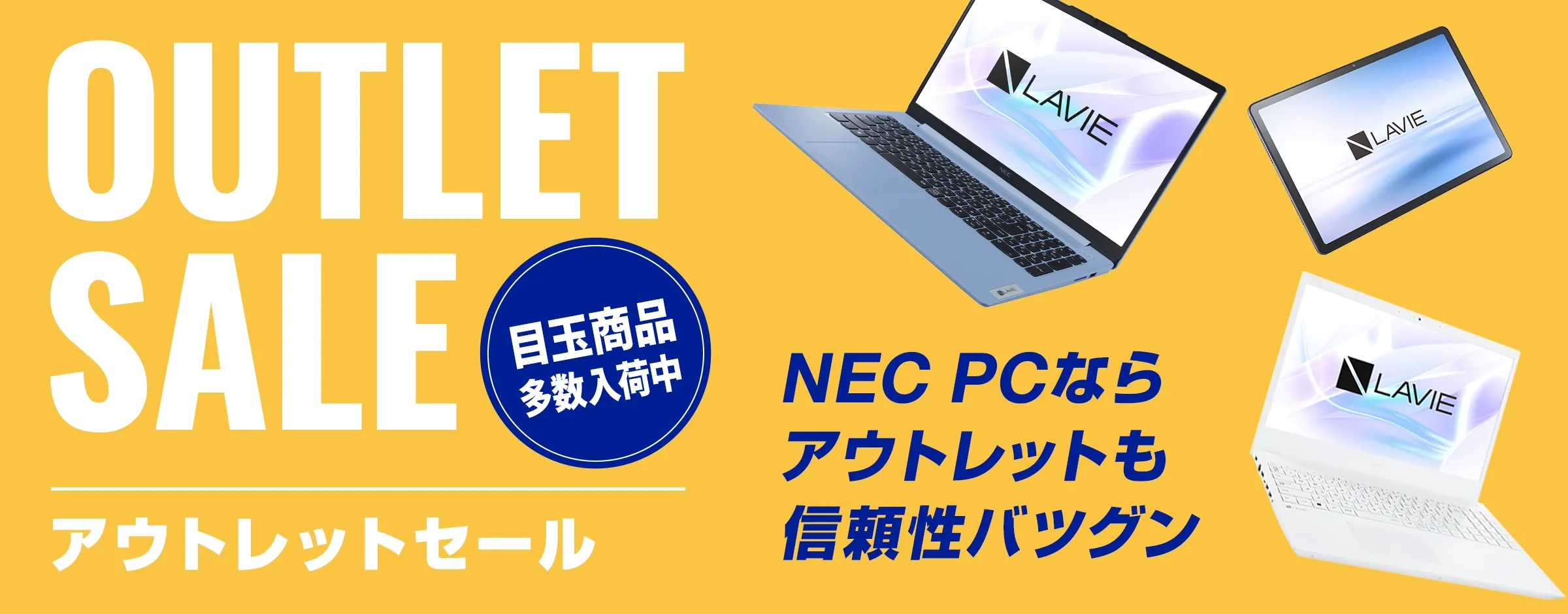 アウトレットセール 目玉商品多数入荷中