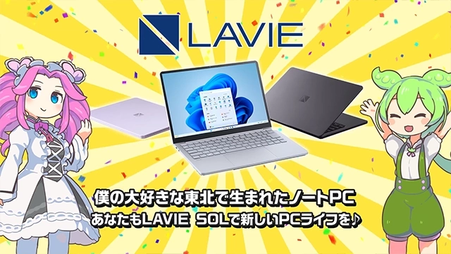 LAVIE 僕の大好きな東北で生まれたノートPC あなたもLAVIE SOLで新しいPCライフを♪
