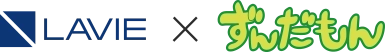 LAVIE×ずんだもん