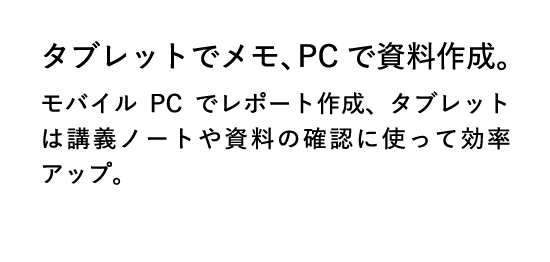 タブレットでメモ、PCで資料作成。