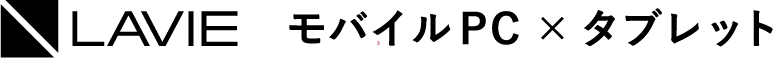 LAVIE モバイルPC × タブレット