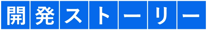 開発ストーリー