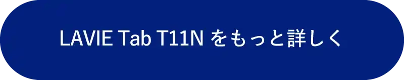 LAVIE Tab T11N をもっと詳しく