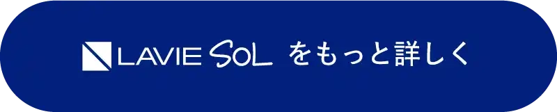 LAVIE SOL をもっと詳しく
