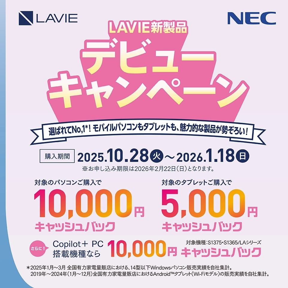 LAVIE 新製品デビューキャンペーン