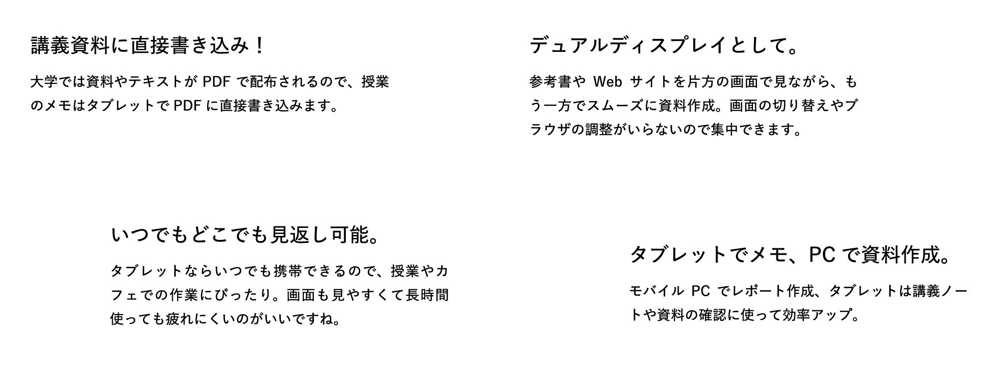 「講義資料に直接書き込み！」「デュアルディスプレイとして」「いつでもどこでも見返し可能。」「タブレットでメモ、PCで資料作成」