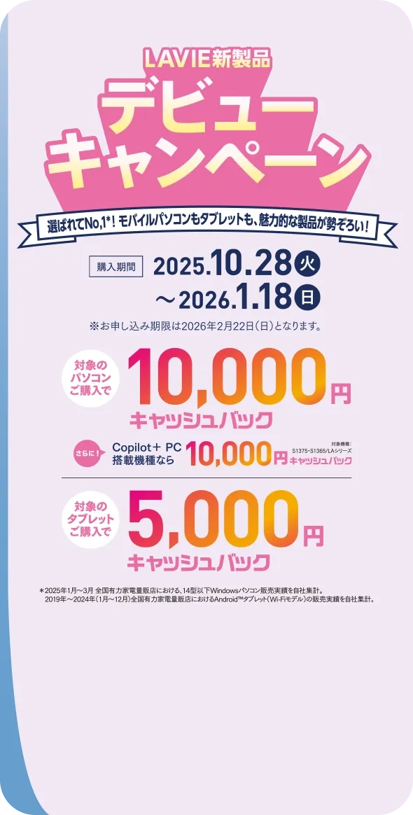 LAVIE新製品デビューキャンペーン