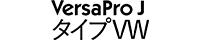VersaPro J タイプVW