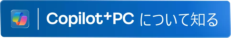 Copilot+PCについて知る