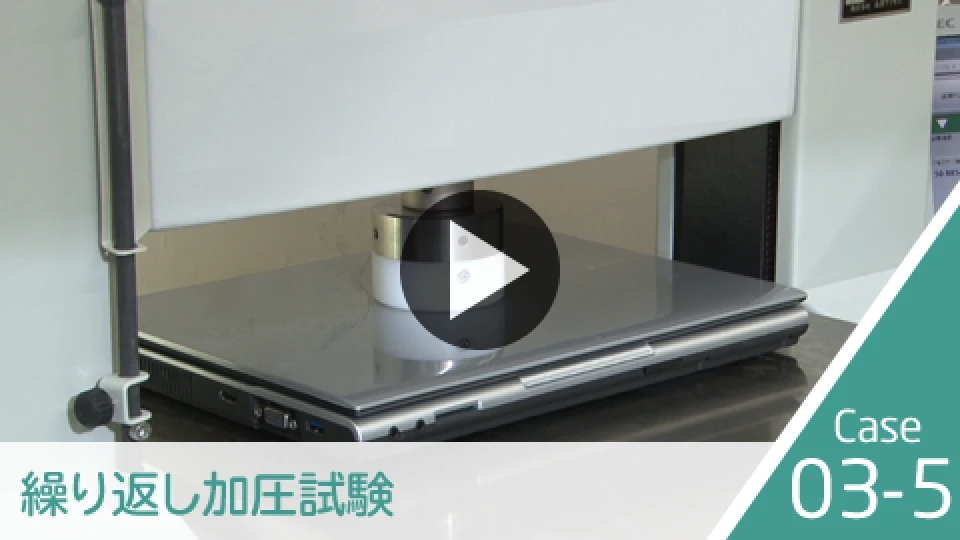 繰り返し加圧試験