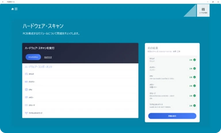 PC内部の状態を診断できるハードウェア・スキャン機能