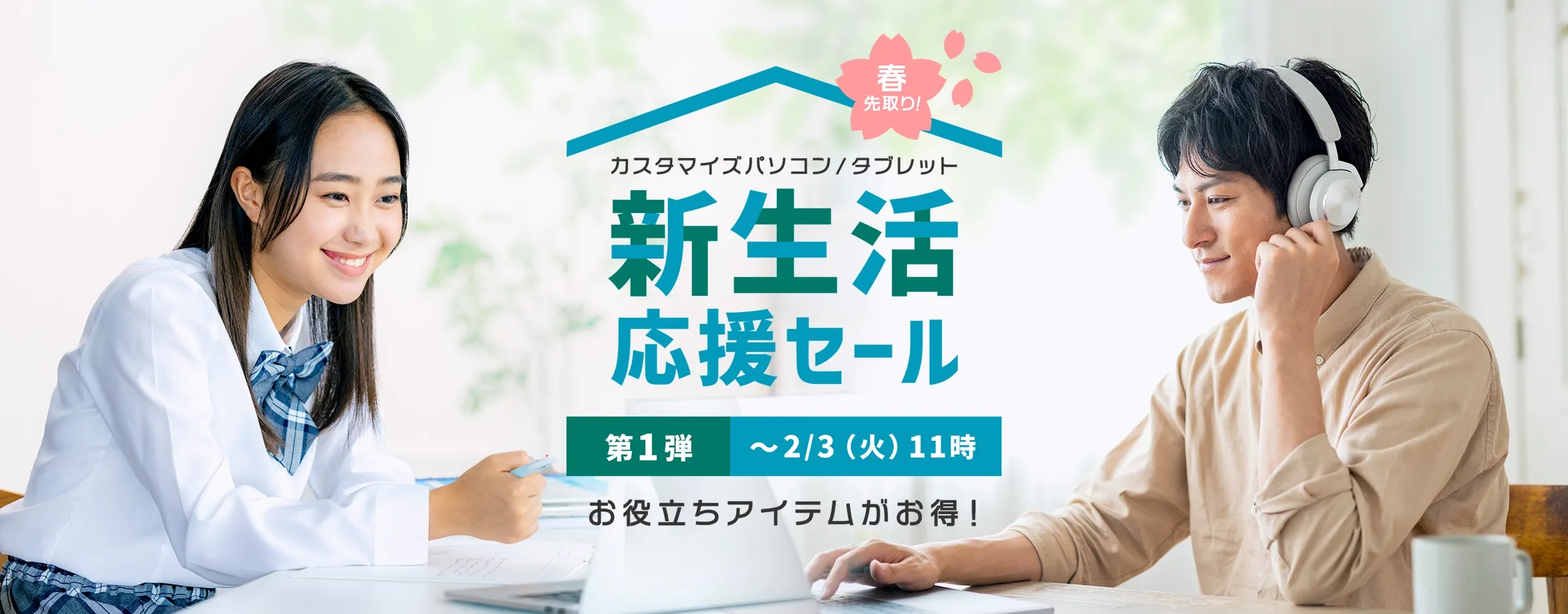 春先取り 新生活応援セール第1弾
