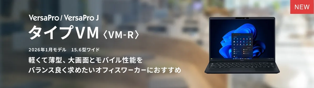 2026年1月発表商品 VersaPro/VersaPro J タイプVM