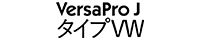 VersaPro J タイプVW