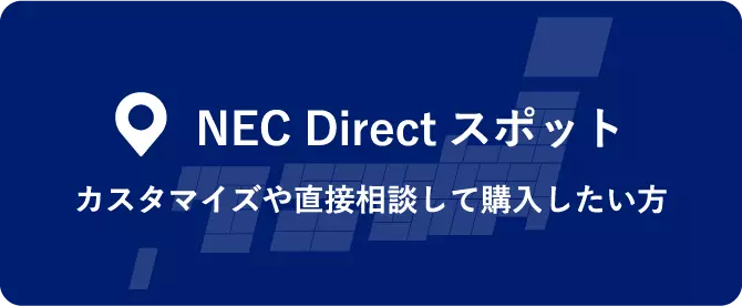 NEC Direct スポット