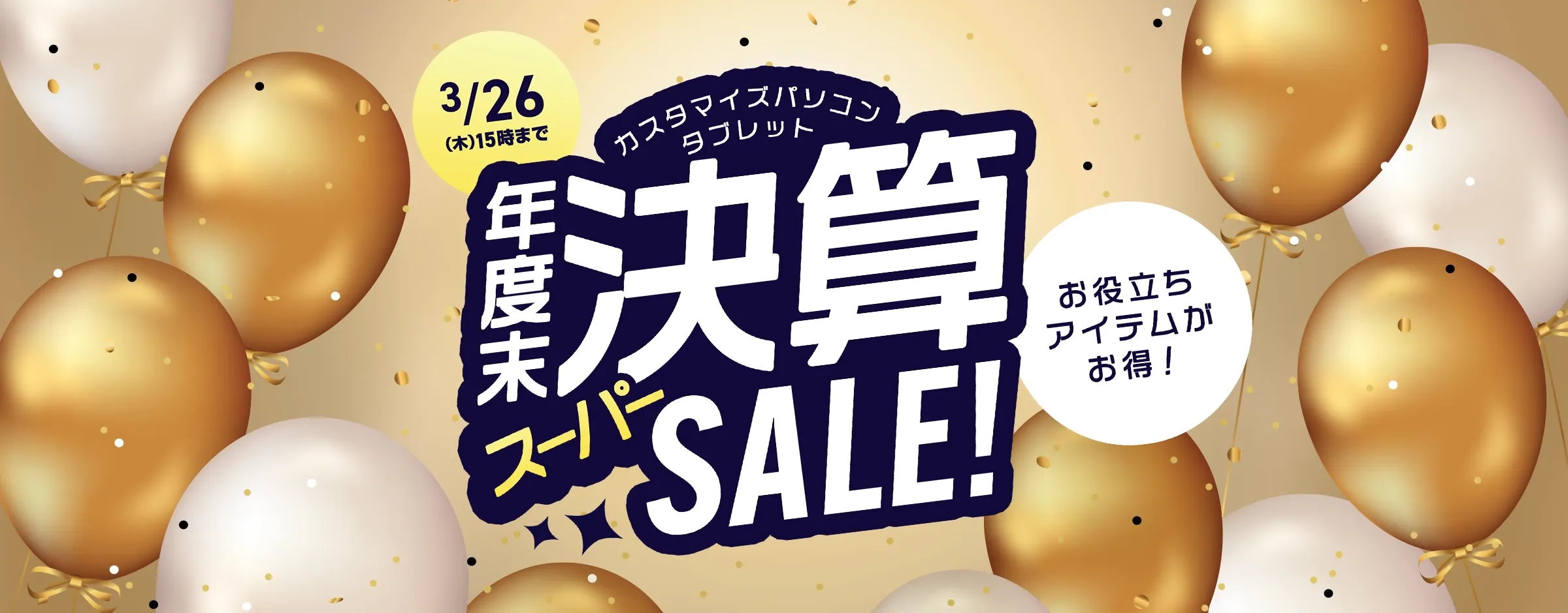 年度末決算スーパーSALE!