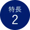 特徴2
