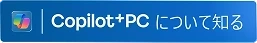 Copilot+PC について知る