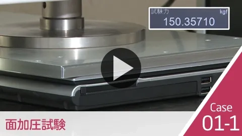 面加圧試験