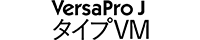 VersaPro J タイプ VM