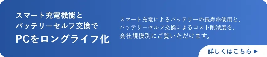 スマート充電機能とバッテリーセルフ交換でPCをロングライフ化