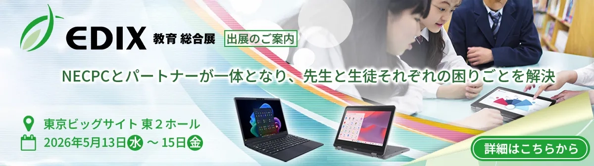 EDIX 教育 総合展 出展の案内
