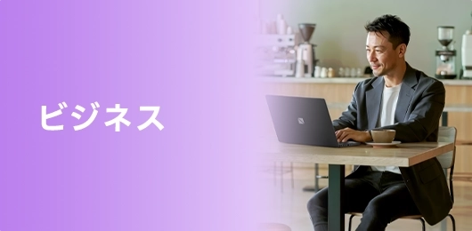 ビジネス