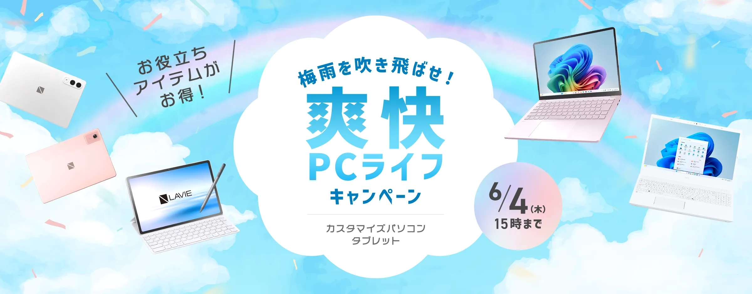 キャンペーン