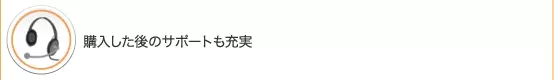 購入した後のサポートも充実