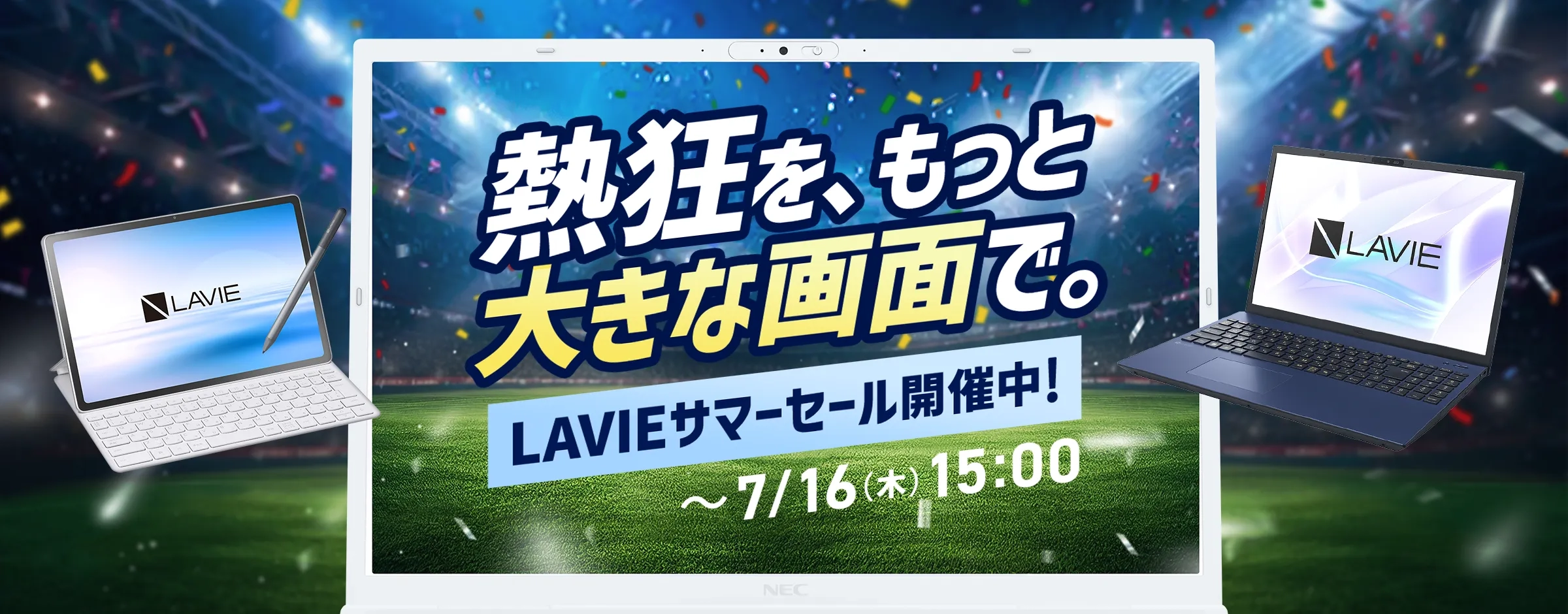熱狂を、もっと大きな画面で。LAVIEサマーセール開催中!