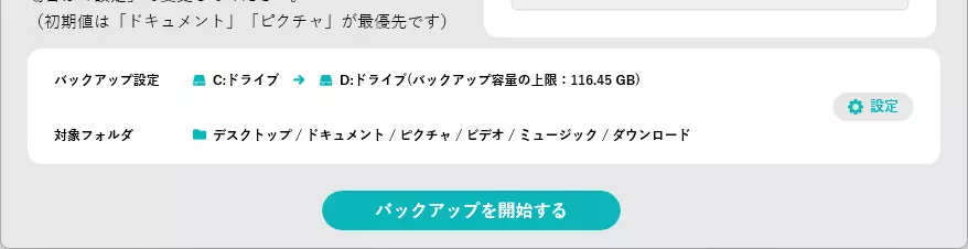 バックアップ設定と対象フォルダ