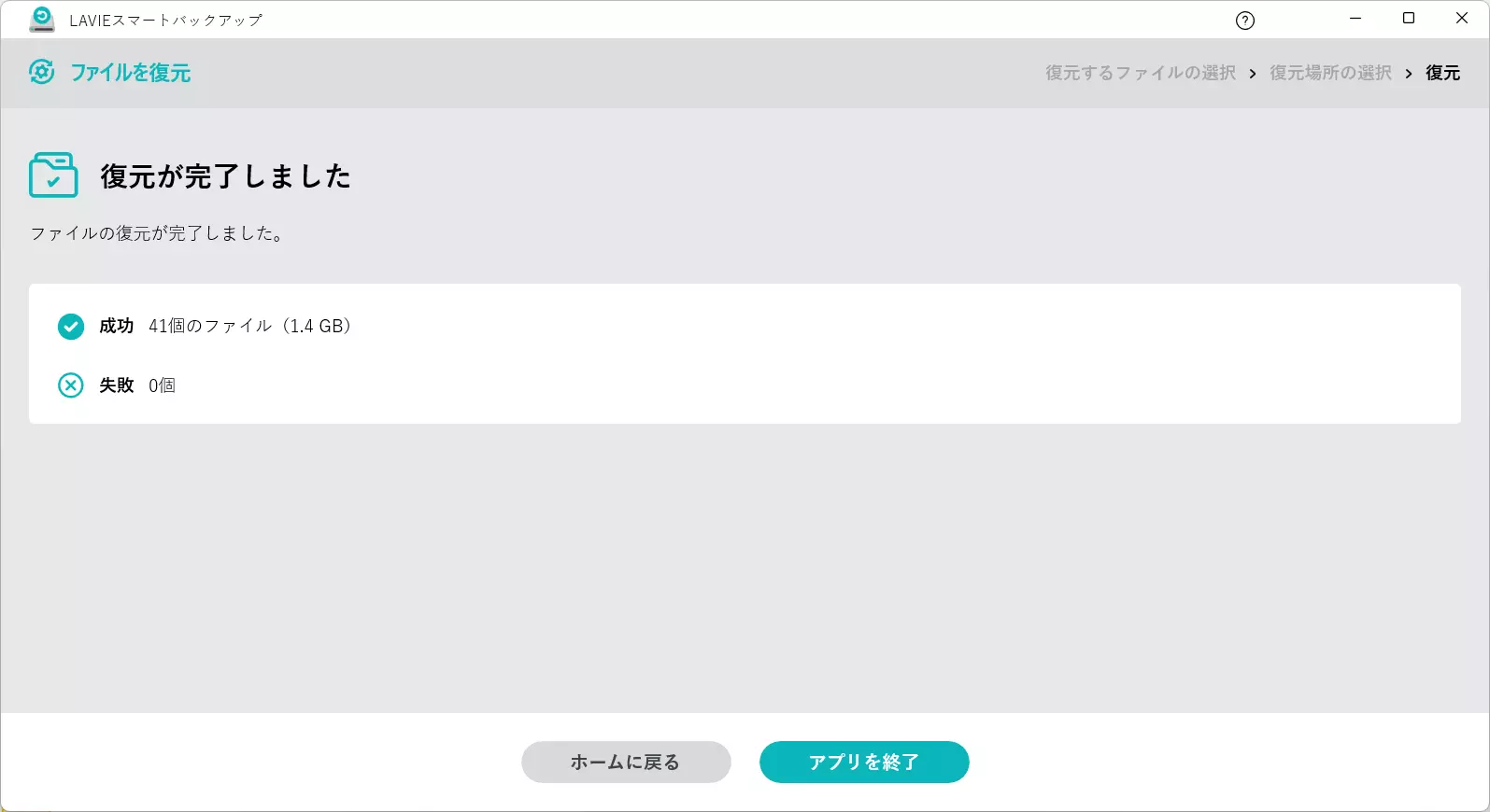 復元のリザルト画面