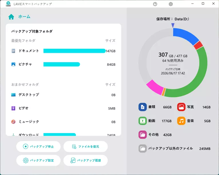 LAVIEスマートバックアップのホーム画面