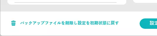バックアップ設定の初期化ボタン