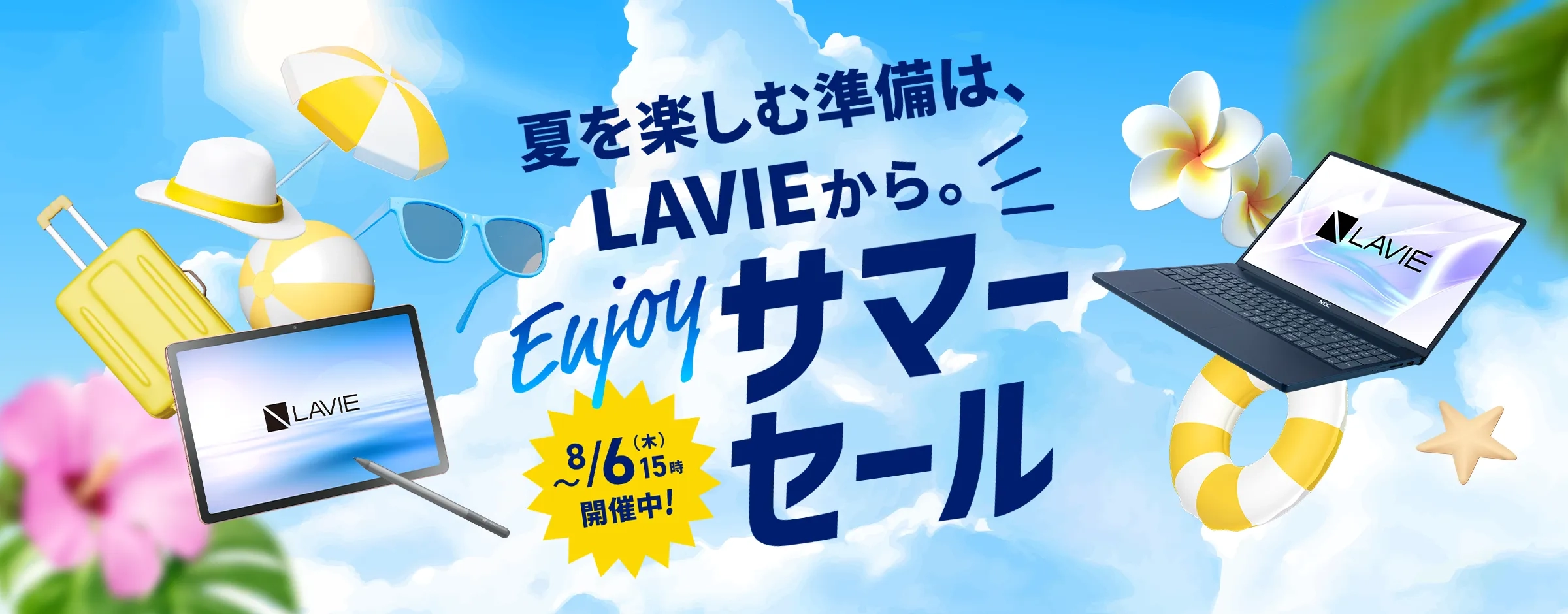 熱狂を、もっと大きな画面で。LAVIEサマーセール開催中!