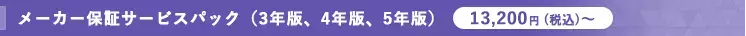 メーカー保証サービスパック(3年版、4年版、5年版) 13,200円(税別)～