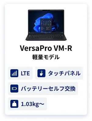 企業・自治体・官公庁向けビジネスPC Mate & VersaPro（ノートPC