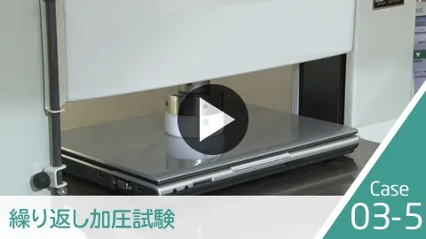 繰り返し加圧試験